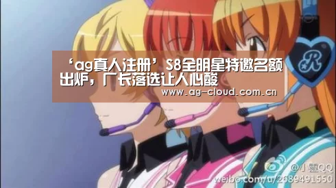 ‘ag真人注册’S8全明星特邀名额出炉,厂长落选让人心酸(图3) ag真人APP