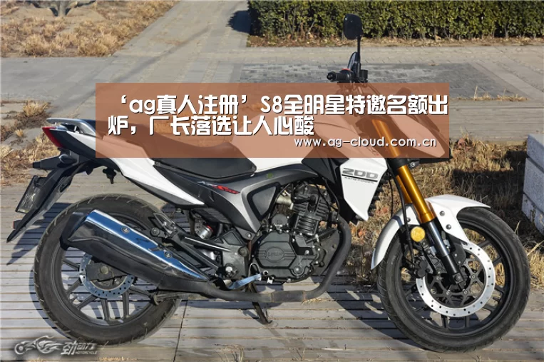 ‘ag真人注册’S8全明星特邀名额出炉,厂长落选让人心酸(图1) ag真人APP
