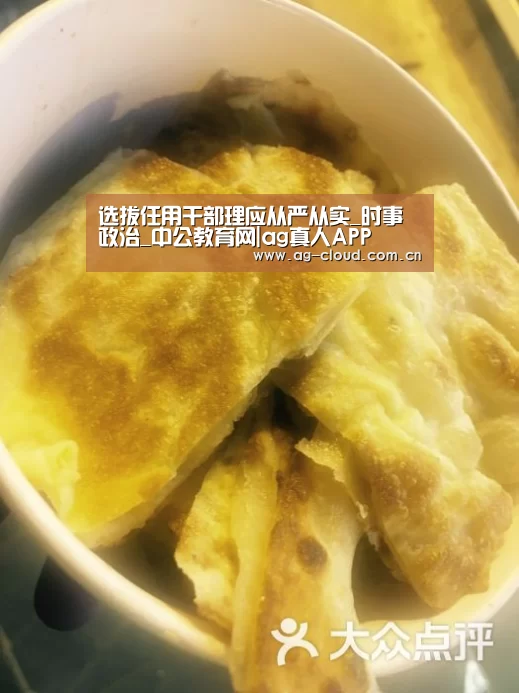选拔任用干部理应从严从实_时事政治_中公教育网|ag真人APP(图2) ag真人下载